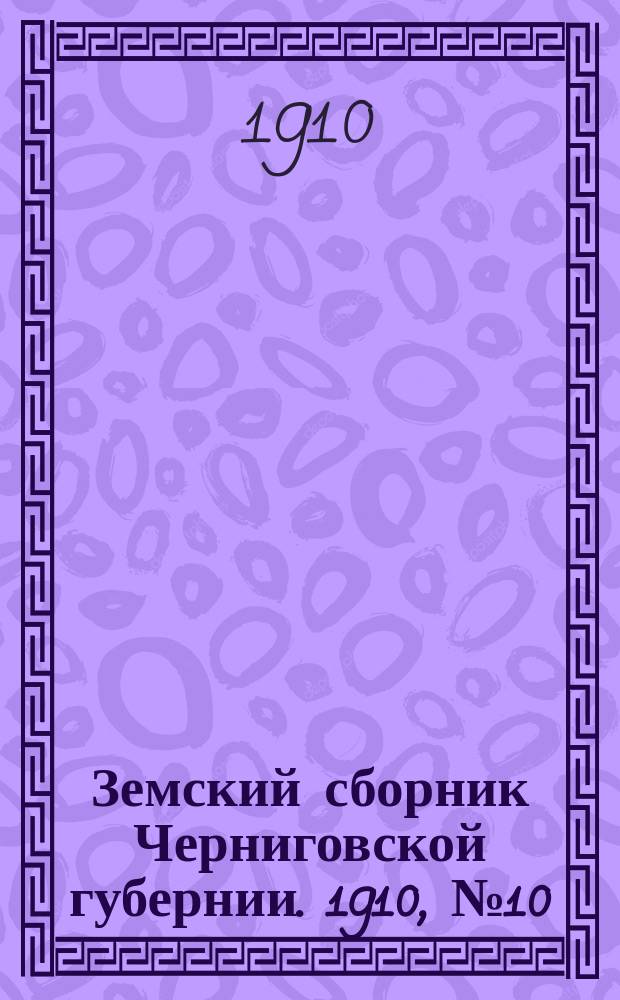 Земский сборник Черниговской губернии. 1910, №10