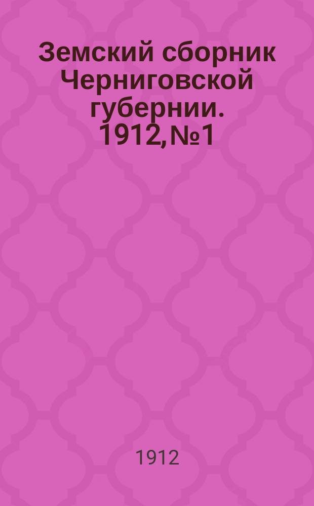 Земский сборник Черниговской губернии. 1912, №1