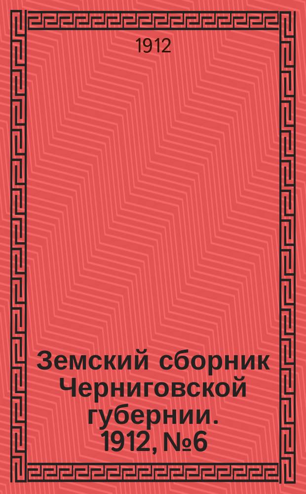 Земский сборник Черниговской губернии. 1912, №6