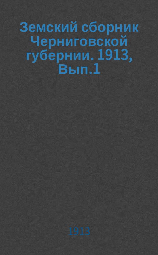 Земский сборник Черниговской губернии. 1913, Вып.1