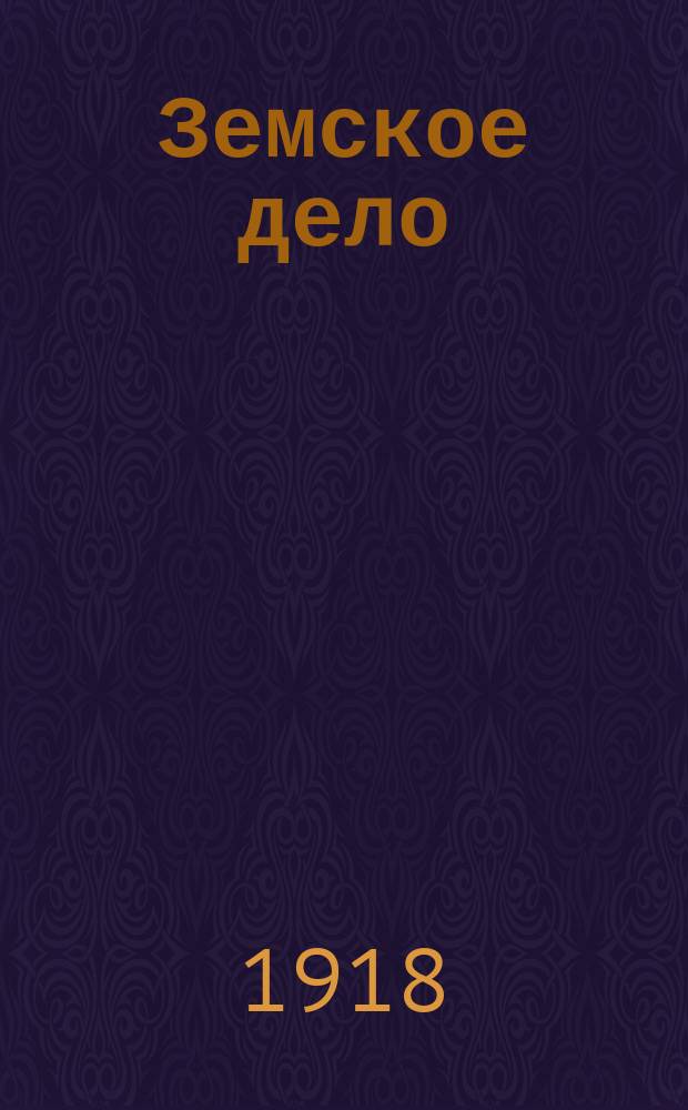Земское дело : Еженед. журн. Енисейского губ. земск. управы. 1918, №1(окт.)