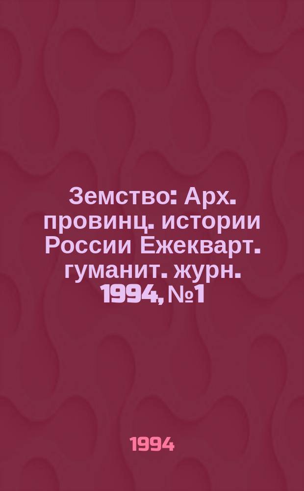 Земство : Арх. провинц. истории России Ежекварт. гуманит. журн. 1994, №1 : (Краснодар. Пенза. Самара. Саратов)