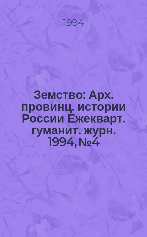 Земство : Арх. провинц. истории России Ежекварт. гуманит. журн. 1994, №4 : (Воронеж. Пенза. Тамбов)