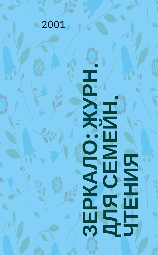 Зеркало : Журн. для семейн. чтения