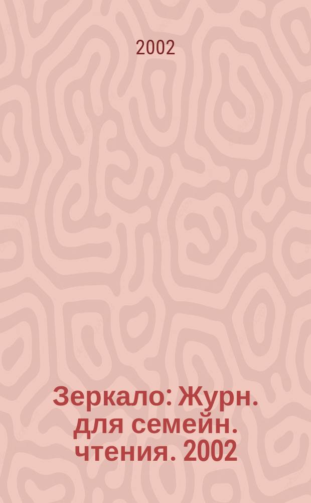 Зеркало : Журн. для семейн. чтения. 2002/2003, 6 (28)