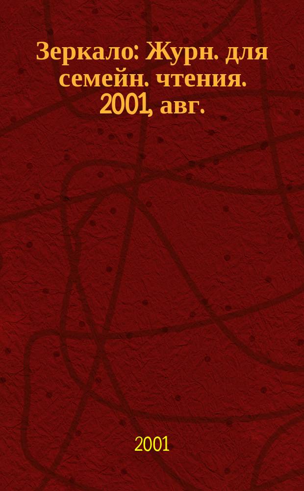 Зеркало : Журн. для семейн. чтения. 2001, авг./сент.