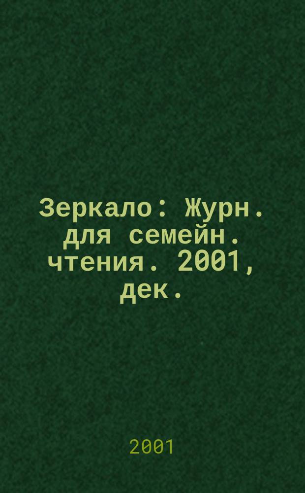 Зеркало : Журн. для семейн. чтения. 2001, дек.