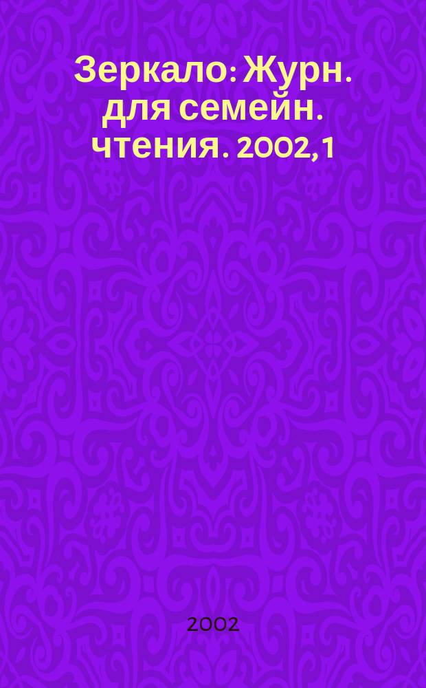 Зеркало : Журн. для семейн. чтения. 2002, 1(23)