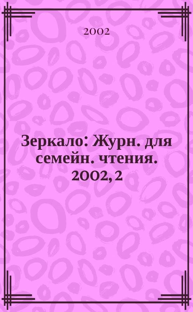Зеркало : Журн. для семейн. чтения. 2002, 2(24)