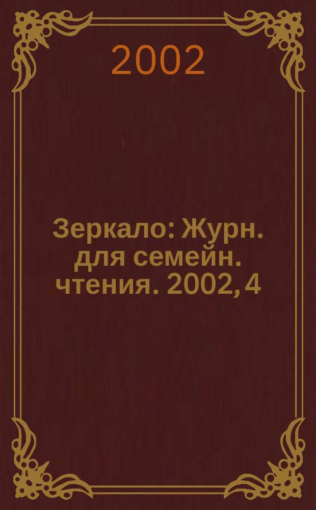 Зеркало : Журн. для семейн. чтения. 2002, 4(26)
