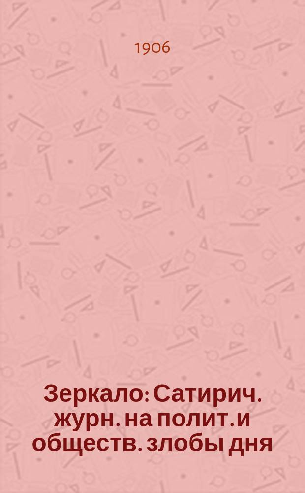 Зеркало : Сатирич. журн. на полит. и обществ. злобы дня