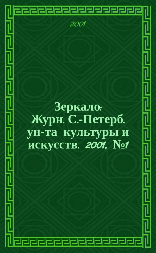 Зеркало : Журн. С.-Петерб. ун-та культуры и искусств. 2001, №1(пилот. вып.)