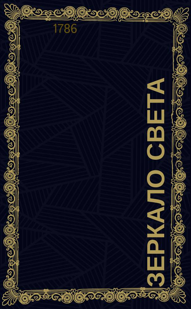 Зеркало света : Издает Федор Туманский