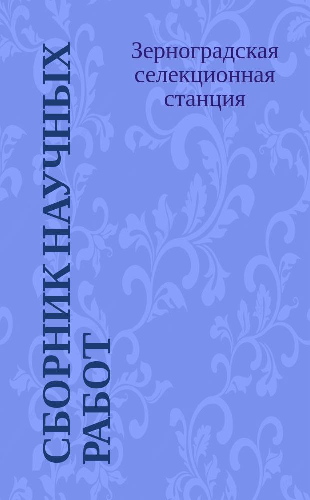 Сборник научных работ