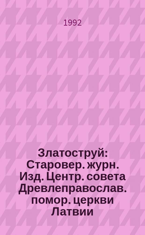 Златоструй : Старовер. журн. Изд. Центр. совета Древлеправослав. помор. церкви Латвии