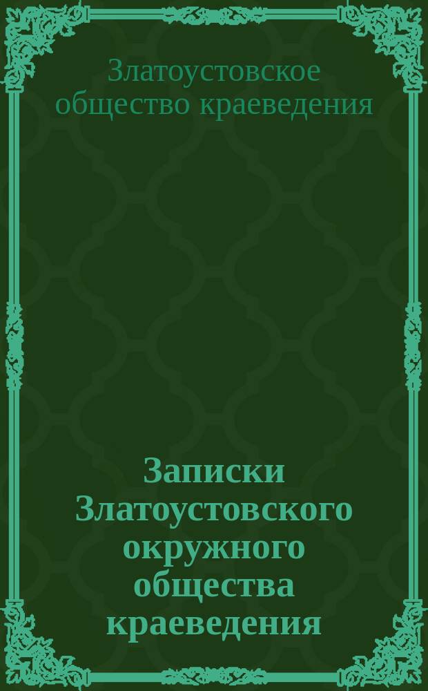 Записки Златоустовского окружного общества краеведения