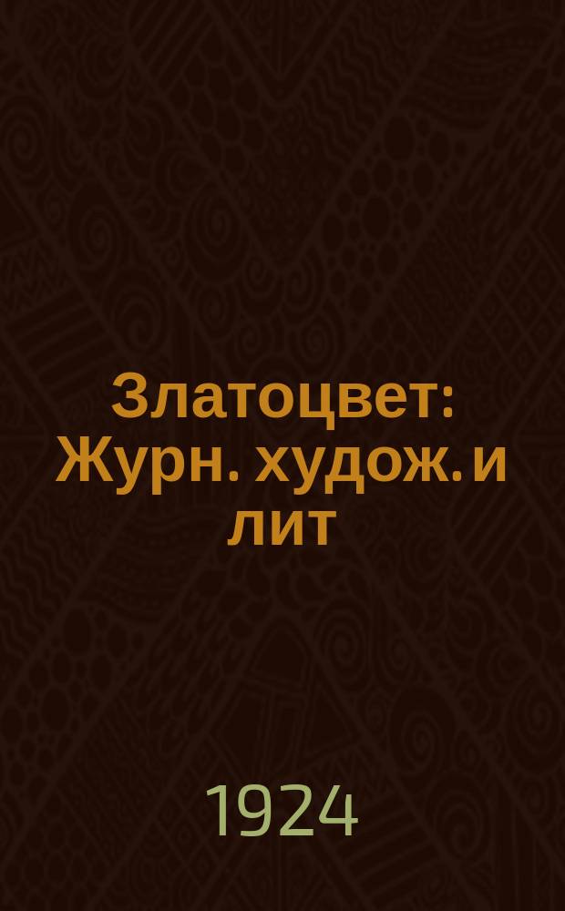 Златоцвет : Журн. худож. и лит