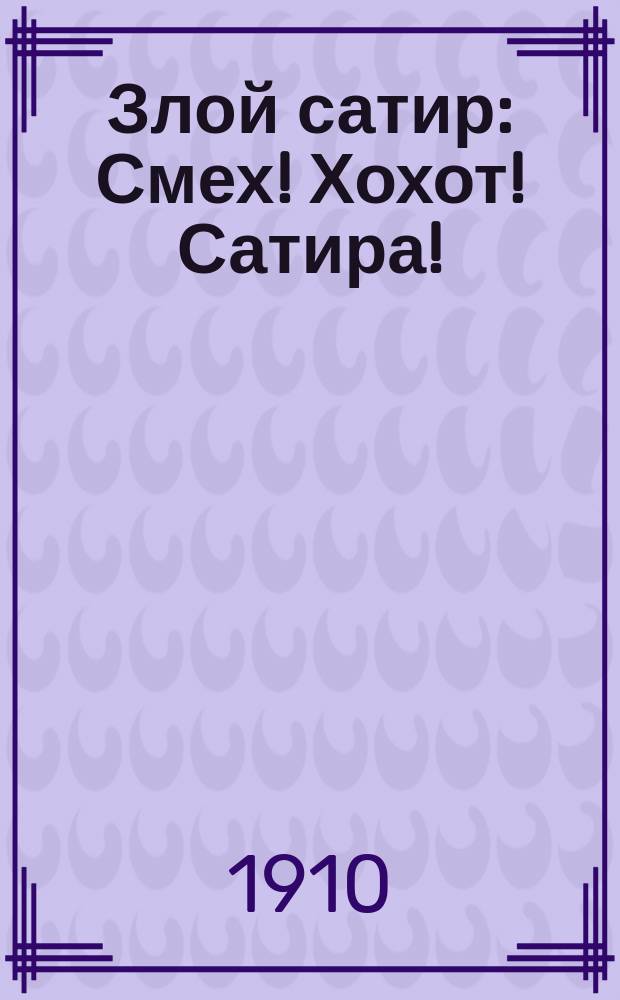 Злой сатир : Смех! Хохот! Сатира!