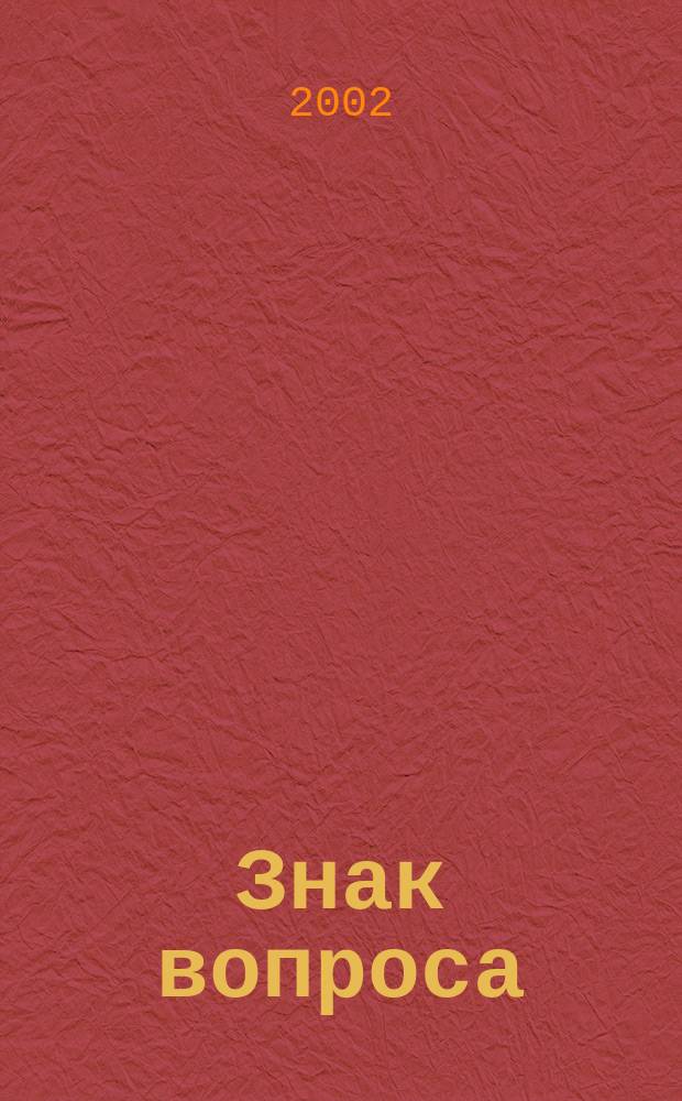 Знак вопроса : Подписная науч.-попул. сер. 2002, 3