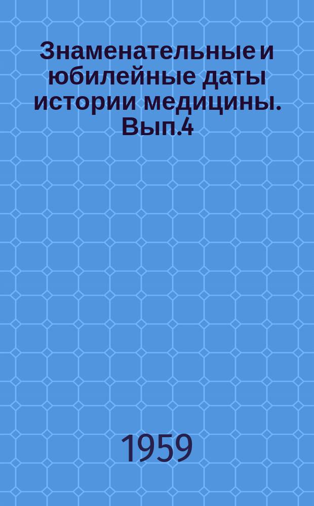 Знаменательные и юбилейные даты истории медицины. [Вып.4] : 1960