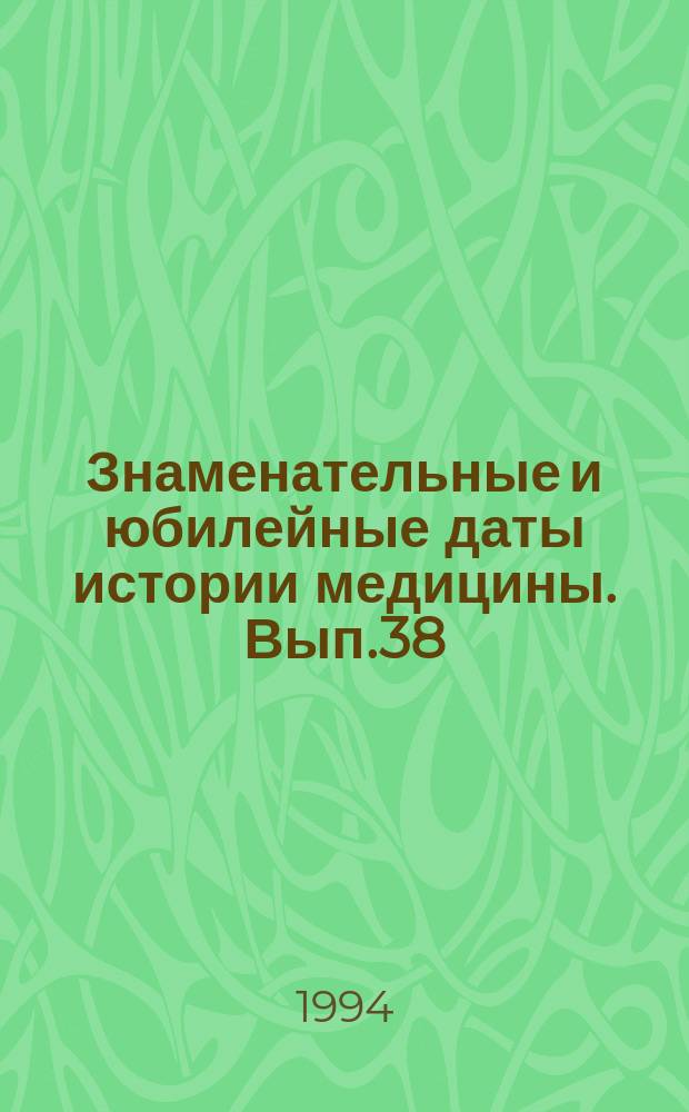 Знаменательные и юбилейные даты истории медицины. Вып.38 : 1994