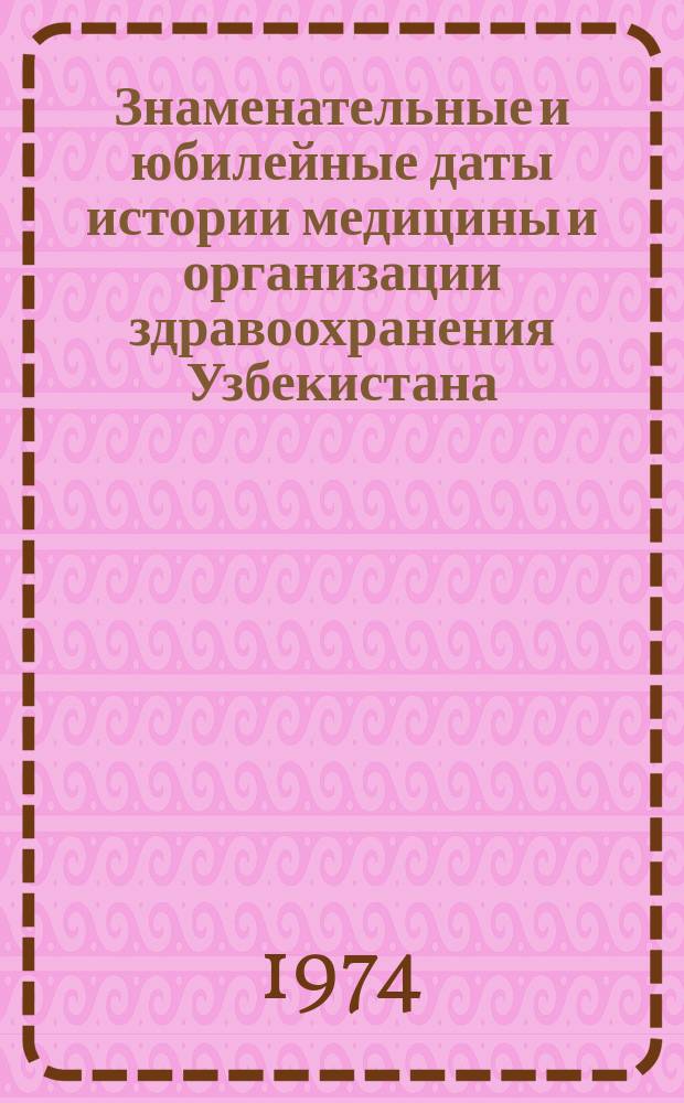 Знаменательные и юбилейные даты истории медицины и организации здравоохранения Узбекистана