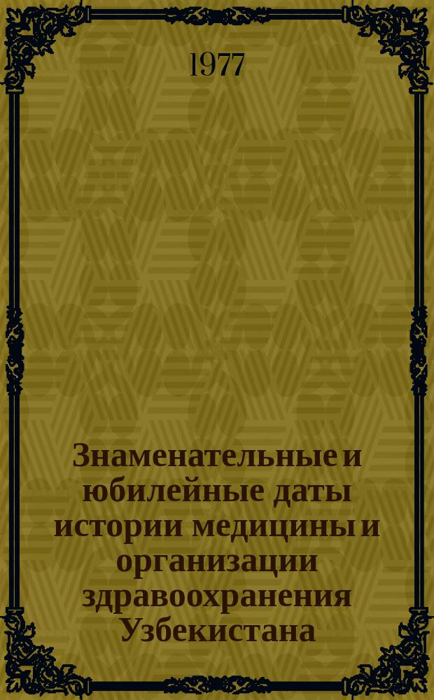 Знаменательные и юбилейные даты истории медицины и организации здравоохранения Узбекистана. Вып.2 : 1973/1975