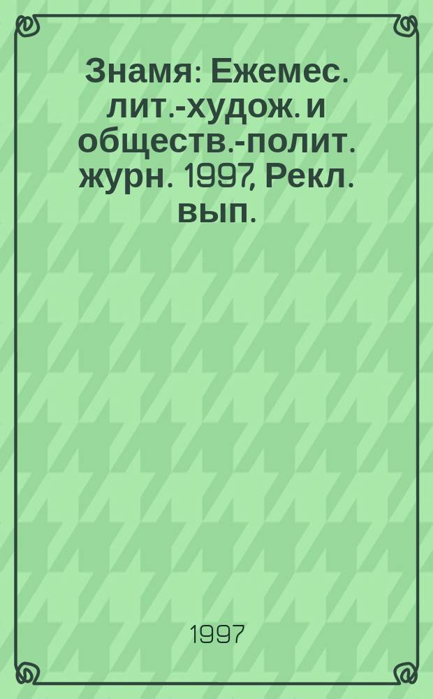 Знамя : Ежемес. лит.-худож. и обществ.-полит. журн. 1997, Рекл. вып. : 1997/1998