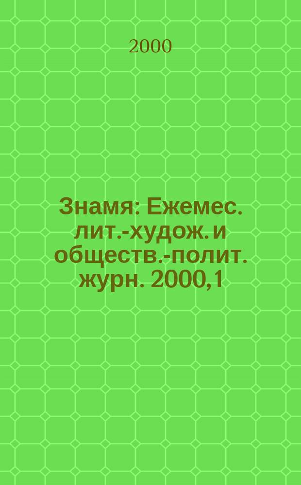 Знамя : Ежемес. лит.-худож. и обществ.-полит. журн. 2000, 1