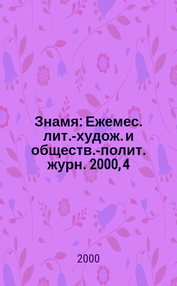 Знамя : Ежемес. лит.-худож. и обществ.-полит. журн. 2000, 4