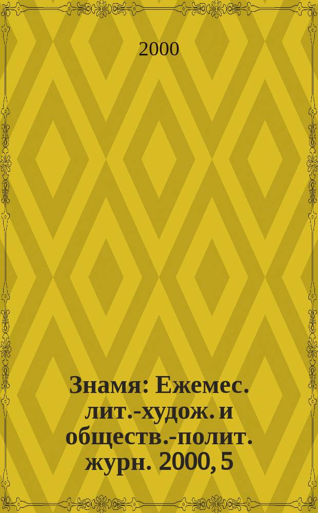 Знамя : Ежемес. лит.-худож. и обществ.-полит. журн. 2000, 5
