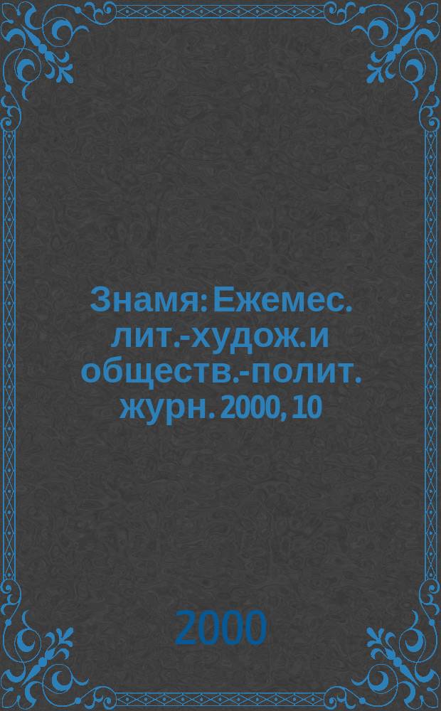 Знамя : Ежемес. лит.-худож. и обществ.-полит. журн. 2000, 10