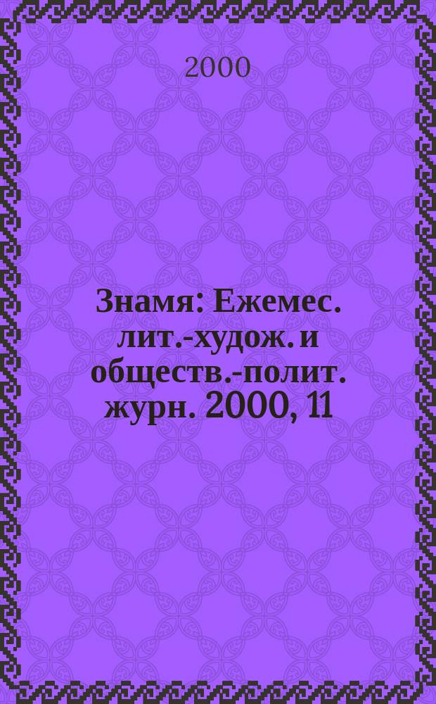Знамя : Ежемес. лит.-худож. и обществ.-полит. журн. 2000, 11