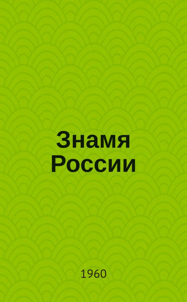Знамя России = The Banner of Russia : Орган рус. независимой монарх. мысли