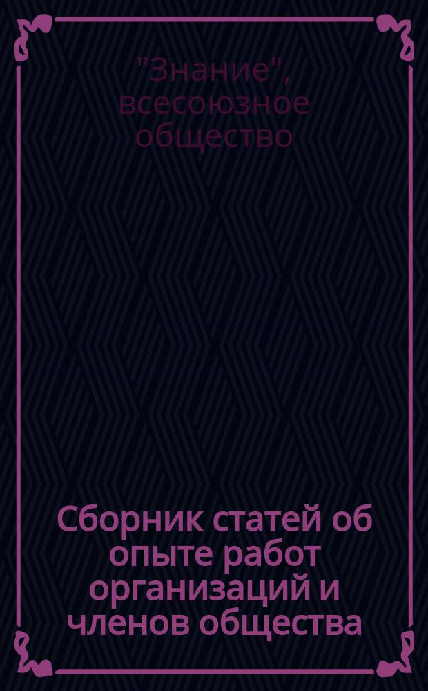 Сборник статей об опыте работ организаций и членов общества