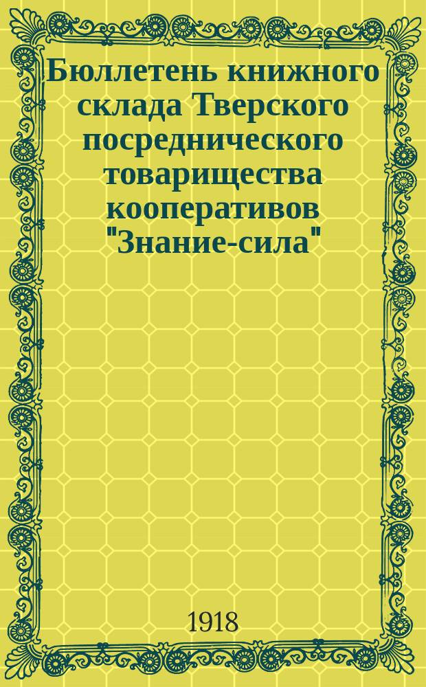 Бюллетень книжного склада Тверского посреднического товарищества кооперативов "Знание-сила"
