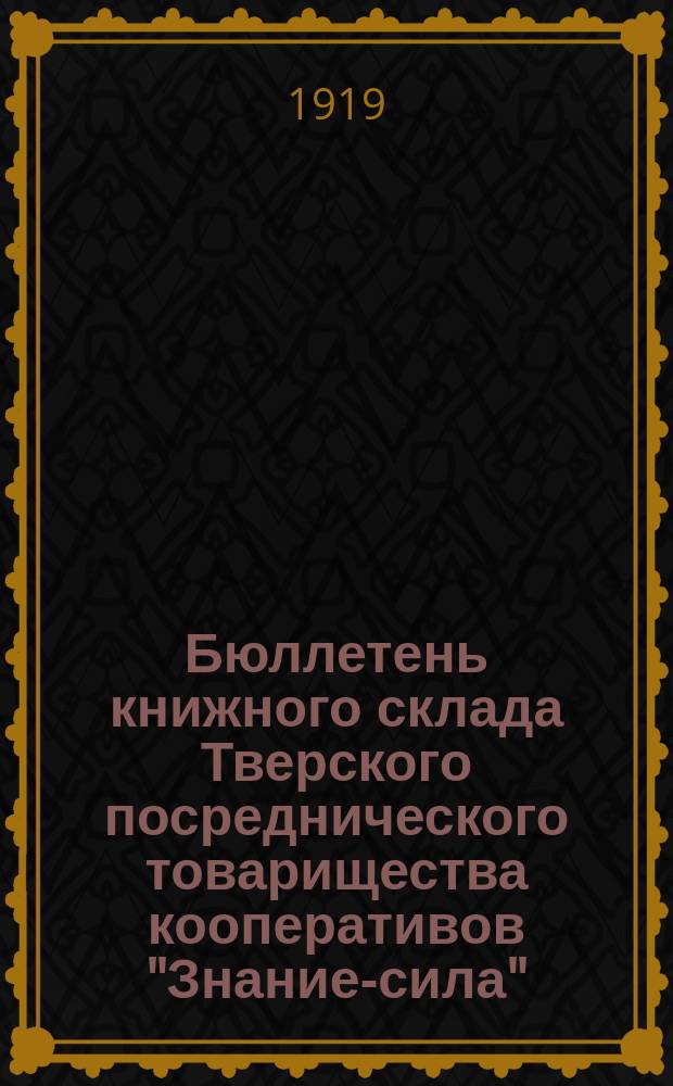 Бюллетень книжного склада Тверского посреднического товарищества кооперативов "Знание-сила". 1919, №1(янв.)