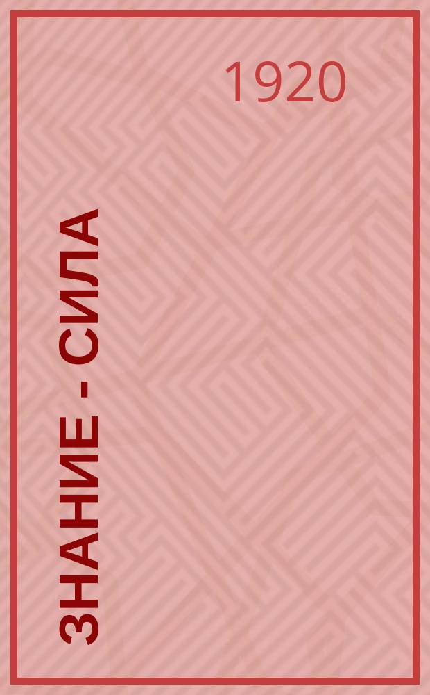 Знание - сила