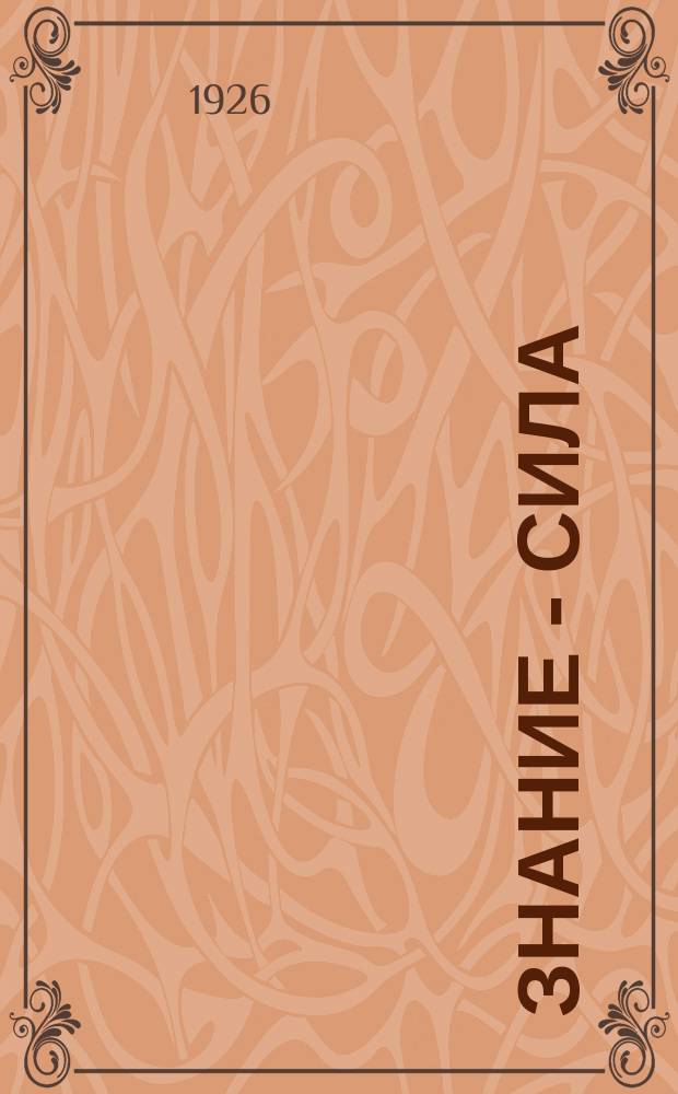 Знание - сила : Ежемес., науч.-попул. и приключенч. журн. для подростков