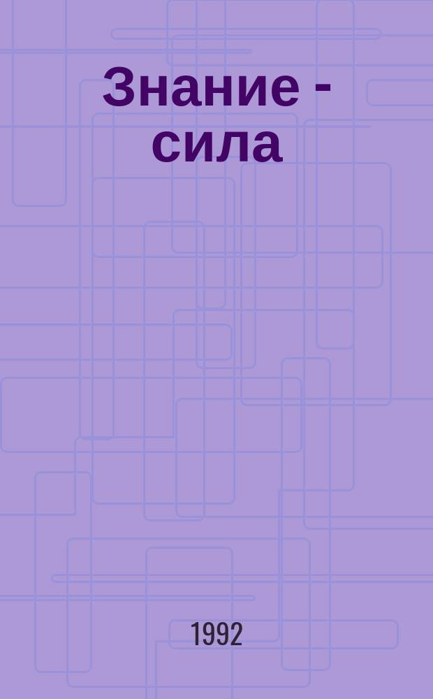 Знание - сила : Ежемес., науч.-попул. и приключенч. журн. для подростков. 1992, №2(776) : Россия на волнах реформ. Александр III против Александра II?