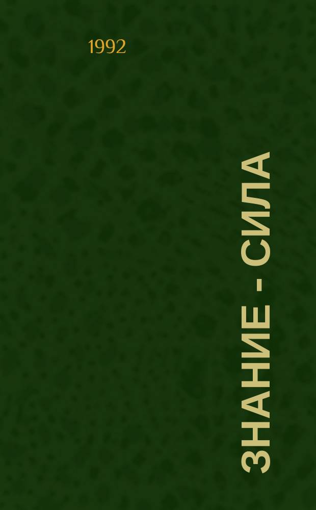 Знание - сила : Ежемес., науч.-попул. и приключенч. журн. для подростков. 1992, №12(786) : (Пустыня в душах порождает пустыню на земле)