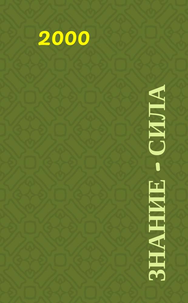 Знание - сила : Ежемес., науч.-попул. и приключенч. журн. для подростков. 2000, №1(871)