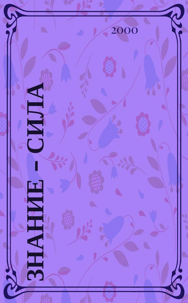 Знание - сила : Ежемес., науч.-попул. и приключенч. журн. для подростков. 2000, №4(874)