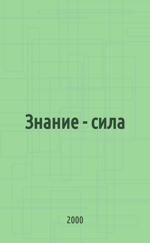 Знание - сила : Ежемес., науч.-попул. и приключенч. журн. для подростков. 2000, №6(876)