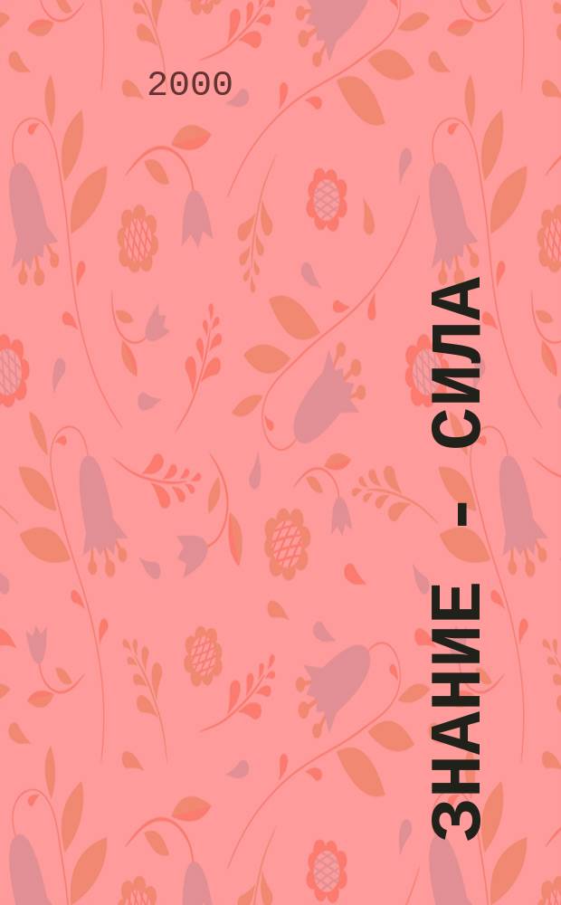 Знание - сила : Ежемес., науч.-попул. и приключенч. журн. для подростков. 2000, №10(880)