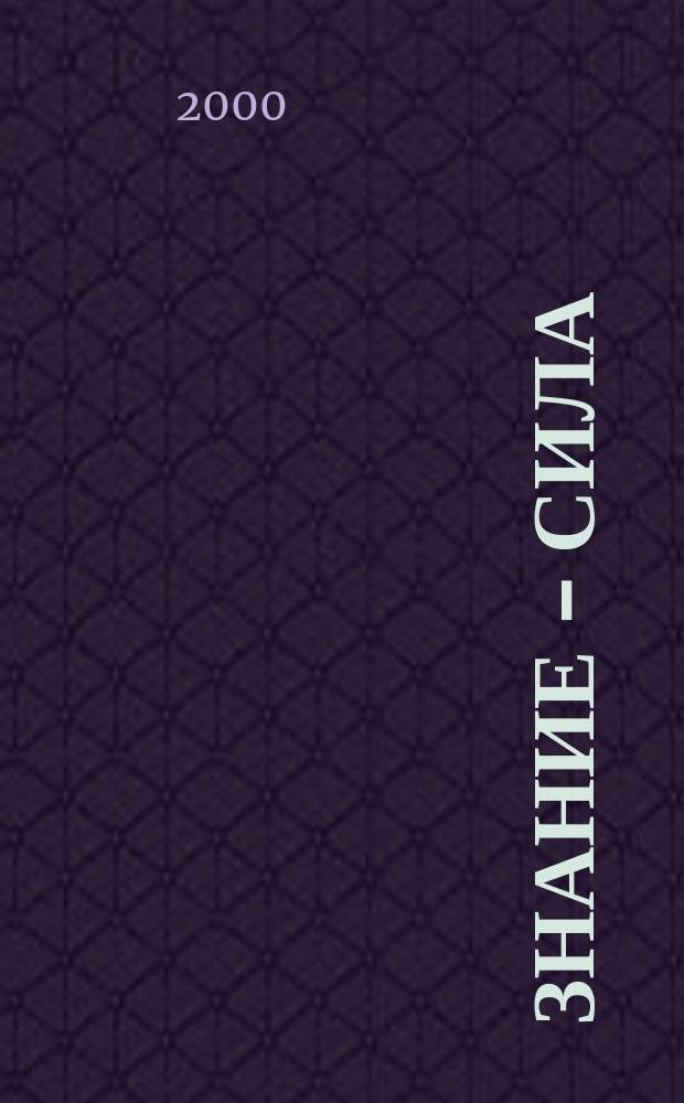 Знание - сила : Ежемес., науч.-попул. и приключенч. журн. для подростков. 2000, №11(881)