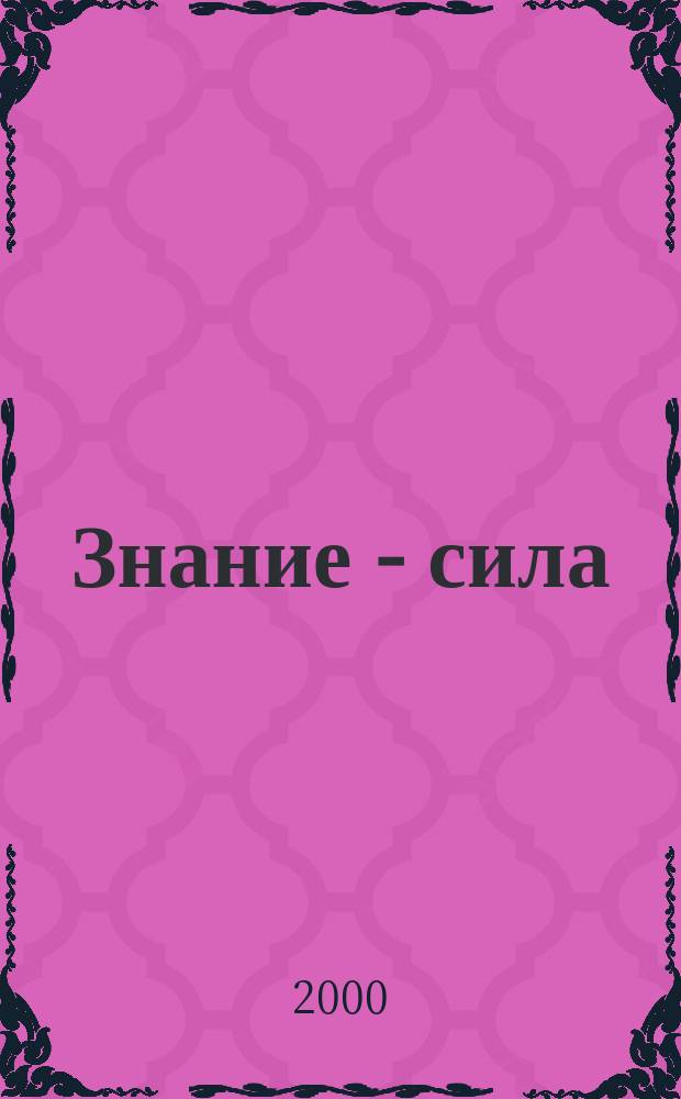 Знание - сила : Ежемес., науч.-попул. и приключенч. журн. для подростков. 2000, №12(882)