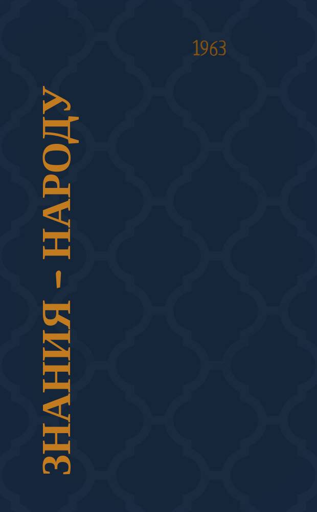 Знания - народу : Из опыта Моск. гор. отд-ний