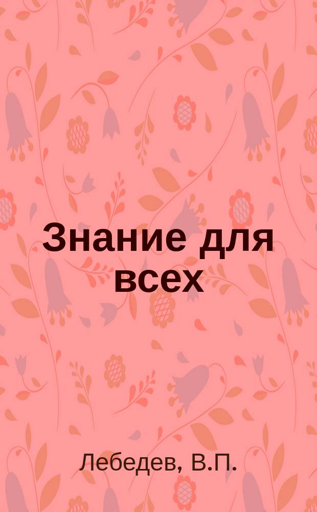 Знание для всех : Общедоступный журн. для самообразования с картинами в красках и илл. в тексте. 1913, №2 : Первый царь из дома Романовых