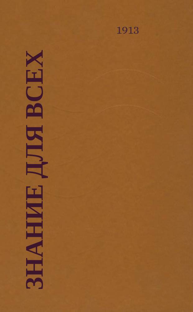 Знание для всех : Общедоступный журн. для самообразования с картинами в красках и илл. в тексте. 1913, №4 : Наш вечный спутник